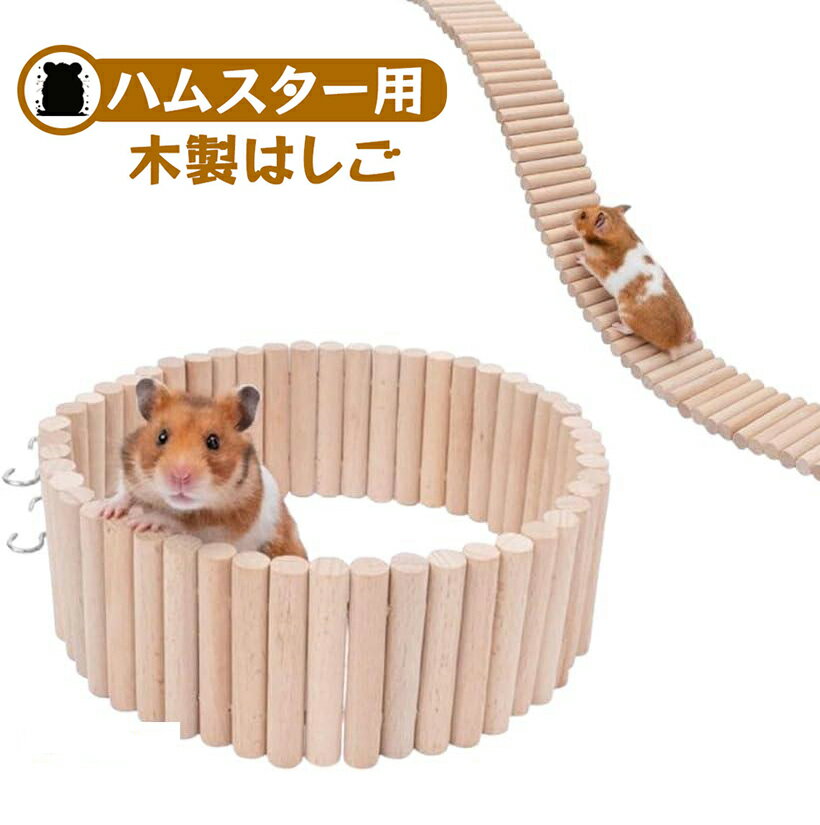 うさぎ おもちゃ チンチラ ステップ 爪研ぎ 階段 遊具 スロープ 小動物 ハシゴ 吊り橋 木製 アスレチック 小動物運動器具 ペット用吊り橋 小動物アスレチック 木製遊具 ペット用階段