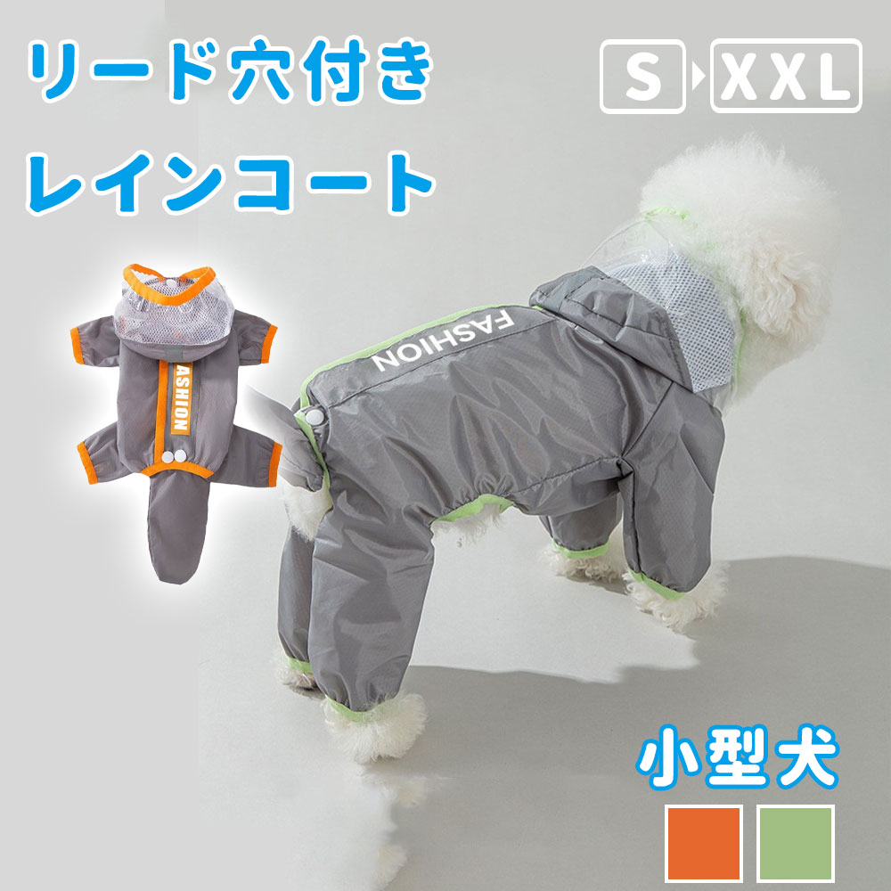 Rakuten - 犬用レインコート 犬 カッパ ペットレインコート 小型犬 しっぽカバー リード穴 帽子付き 反射テープ付き レインポンチョ レインウェア 雨具 ドッグ ドッグウェア