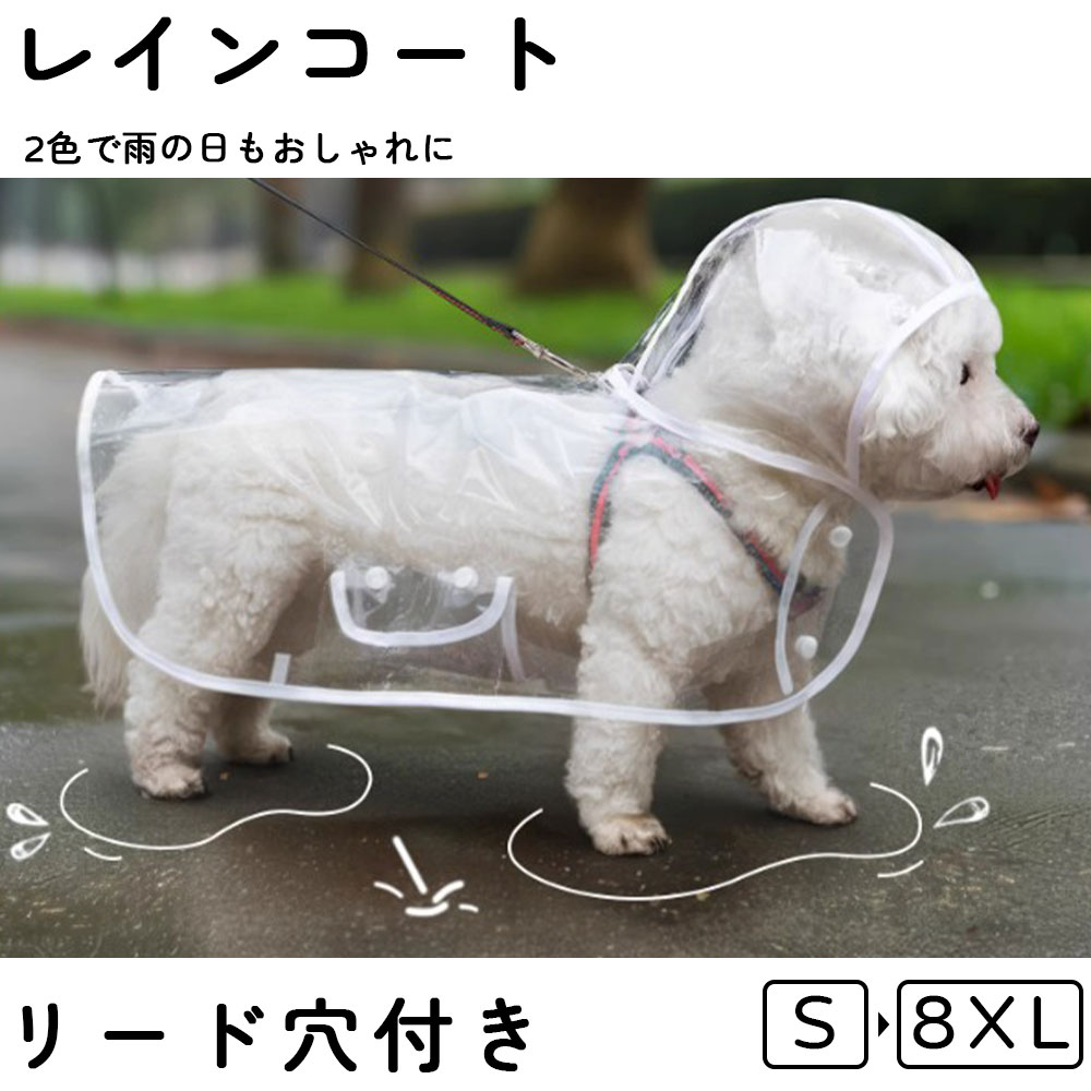 犬用レインコート 犬 カッパ ペットレインコート 透明 小型犬 中型犬 大型犬 リー...