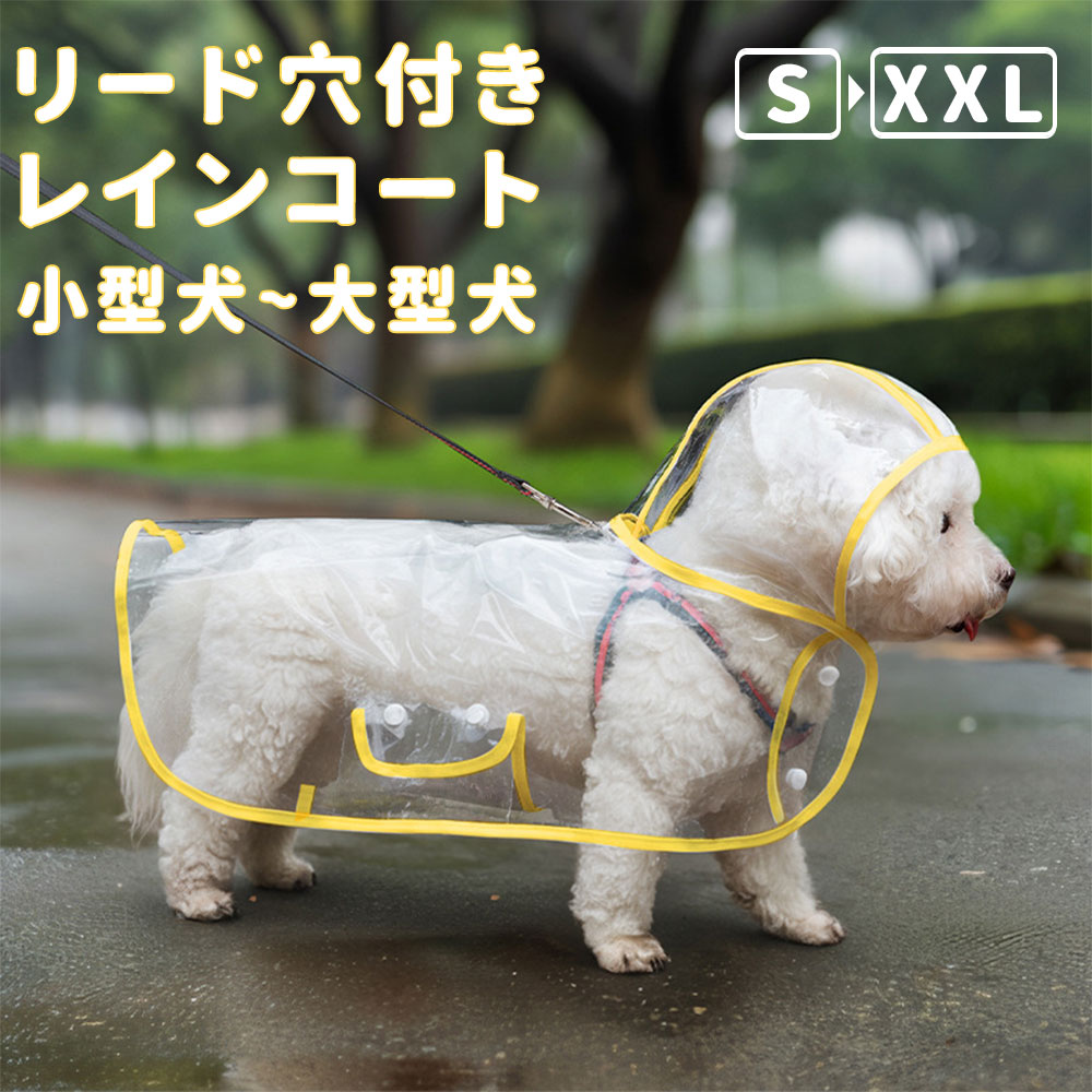 犬用レインコート 犬 カッパ ペットレインコート 透明 小型犬 中型犬 大型犬 リード穴 帽子付き レインポンチョ レインウェア 雨具 ドッグ ドッグウェア 着脱簡単