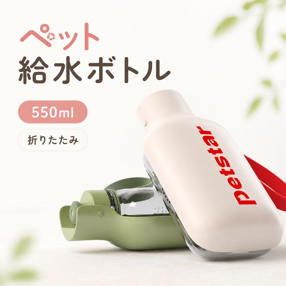 ペット給水ボトル 犬 猫 550ml 折りたたみ 携帯用 ウォーターボトル 散歩 お出かけ 水飲み器 給水器 広口水皿 ワンプッシュ ペット用品