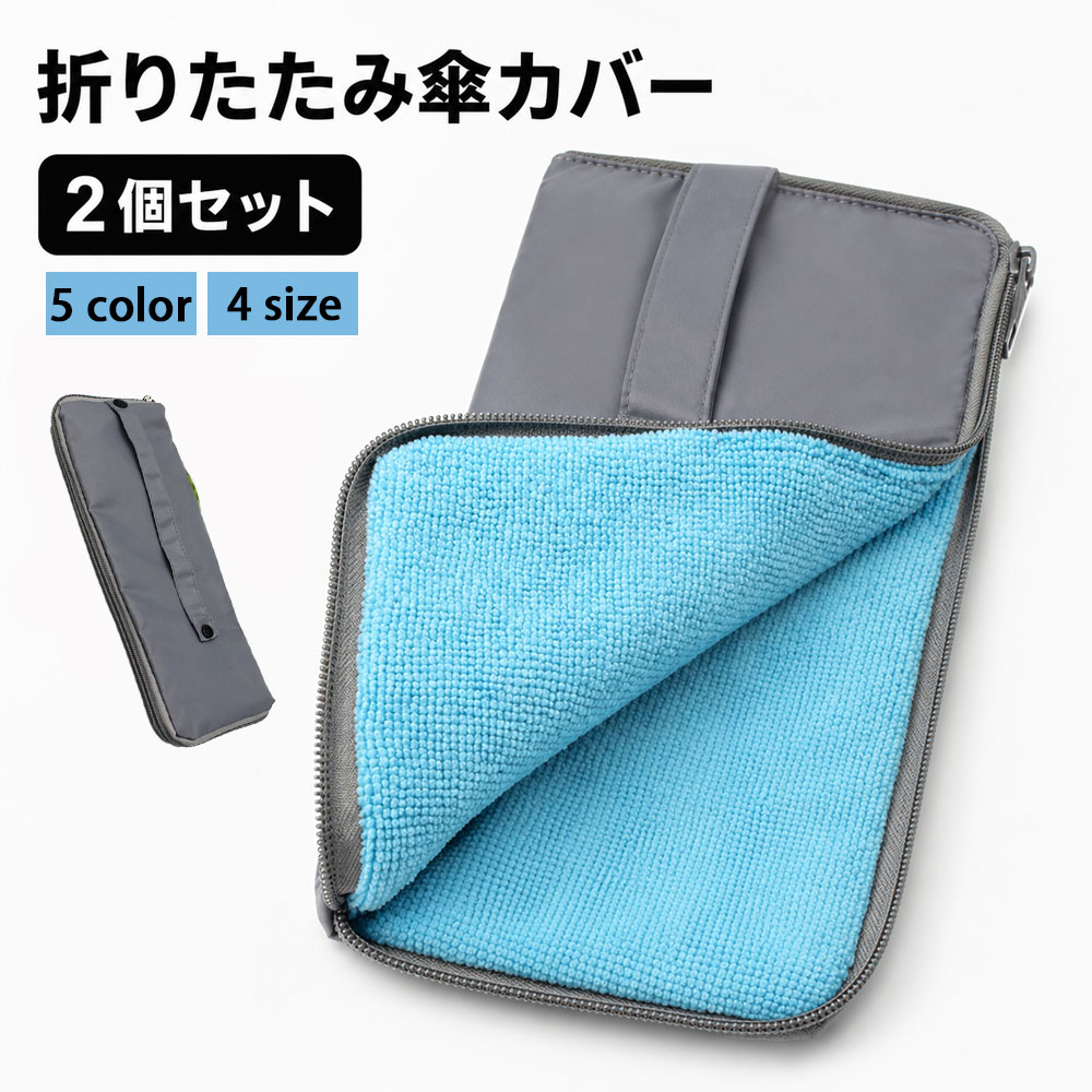 商品スペック 商品特徴●折りたたみ傘にぴったりの収納ケース 28cm〜38cmの4サイズ展開で、お手持ちの折りたたみ傘（約23cm〜33cm）に合わせて選べます。 ●吸水素材＆防水表面で濡れた傘もすっきり 通勤・通学時に濡れた折りたたみ傘をそのまま収納でき、バッグの中が濡れるのを防ぎます。生地を傷めにくい設計です。 ●2個セット＆選べる4色 グレー・ベージュ・ブルー・ネイビーの落ち着いたカラー展開。2個セットなので、予備用や家族分としても便利です。 ●携帯に便利な持ち運びサイズ コンパクトに収納でき、バッグに入れてもかさばりません。雨の日の持ち歩きに重宝するアイテムです。 商品仕様●サイズ： 【28×12cm】 約23cmの折りたたみ傘を収納する事が可能です 【34×12cm】 約29cmの折りたたみ傘を収納する事が可能です 【36×12cm】 約31cmの折りたたみ傘を収納する事が可能です 【38×12cm】 約33cmの折りたたみ傘を収納する事が可能です ●カラー：グレー、ベージュ、ブルー、ブラック、ネイビー 注意事項※商品リニューアル等によりパッケージ等は変更となる場合があります。 ※掲載画像はイメージであり、実際の製品とは多少異なる場合があります。 ※輸入品につき、若干のキズや汚れがある場合がございます。 ※製品の仕様は品質の向上・改善のため、予告なく変更される場合が御座います。 ※北海道/離島/沖縄県は送料加算される場合もございます。 メーカー希望小売価格はメーカーカタログに基づいて掲載しています