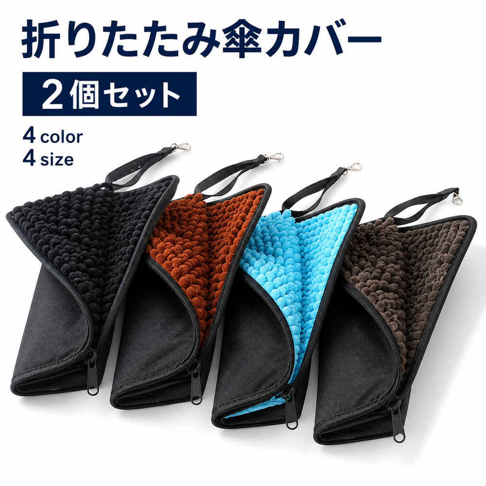 2個セット 折りたたみ傘ケース 折りたたみ傘カバー 4サイズ 4色 吸水素材 防水表面 携帯 持ち運び 収納 濡れ防止 バッグ用 通勤 通学