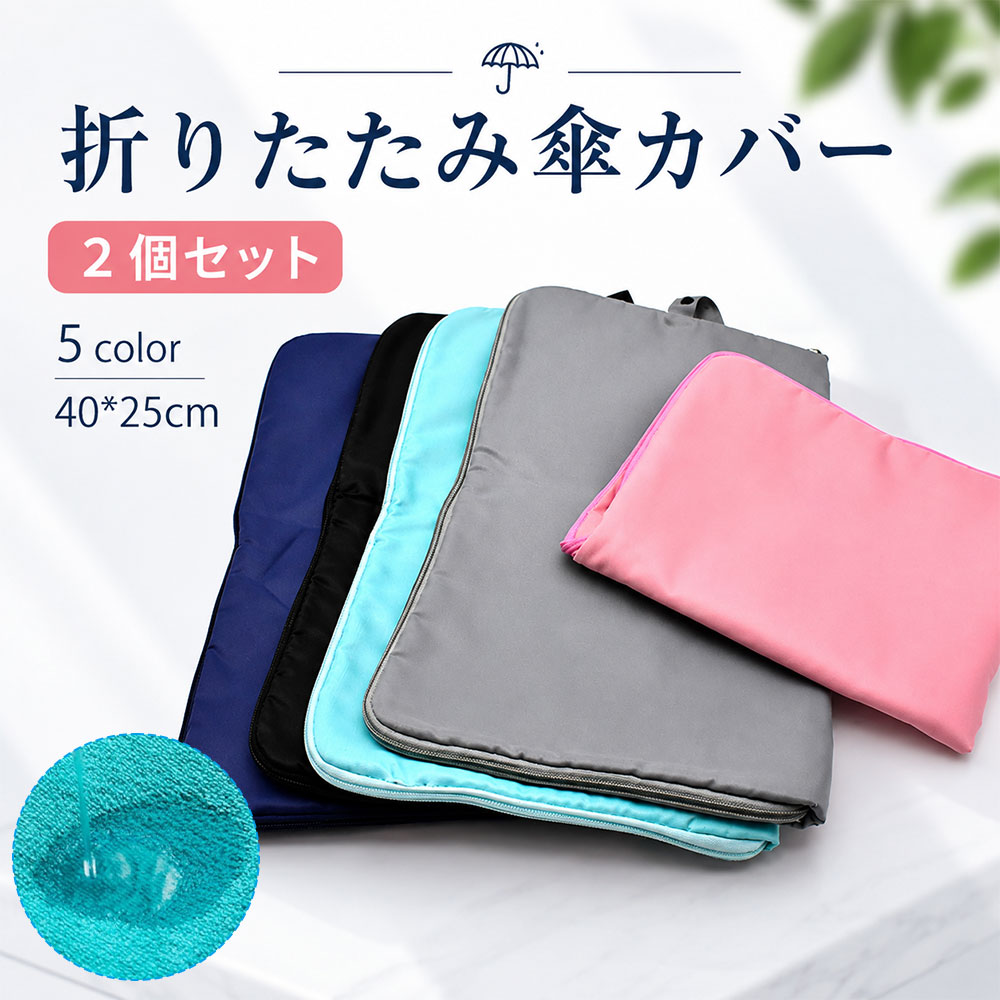 Rakuten - 2個セット 折りたたみ傘ケース 折りたたみ傘カバー 5色 吸水素材 防水表面 携帯 持ち運び 収納 濡れ防止 バッグ用 通勤 通学 40×25cm