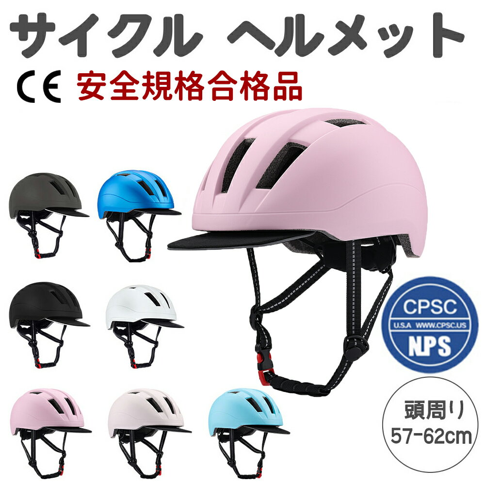 ヘルメット 自転車ヘルメット 大人用ヘルメット サイクルヘルメット 超軽量 通気 流線型 サイズ調整 大人 成人 自転…