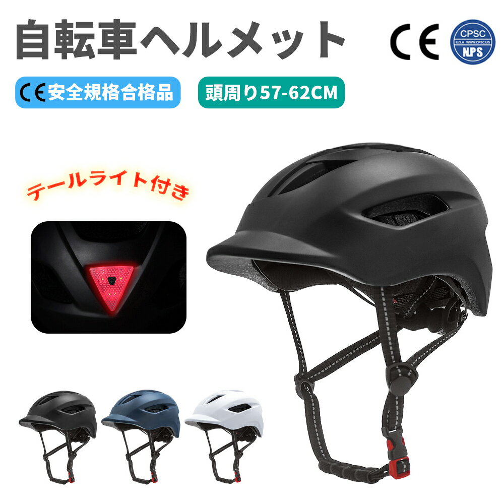 ヘルメット 自転車ヘルメット テールライト付 大人用 サイクルヘルメット 超軽量 通気 流線型 サイズ調整 成人 自転車 通学 通勤 おしゃれ ロードバイク サ...