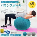 バランスボール ヨガボール 65cm フアプリックカバー付き 空気入れ付き エクササイズ 姿勢改善 筋肉トレーニング 腹筋 ウ工スト 筋トレ ダイエット用品 d...