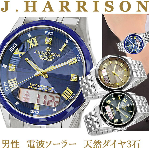 樂天商城 - メンズウォッチ ジョンハリソン ソーラー電波腕時計【万年カレンダー】J.HARRISON (JH-071M) ベルト調整工具付　【アナログ &デジタル表示 のハイブリットモデル】宝石品質保証書付　クリスタル 8面カットガラス ダイヤ3石 誕生日 プレゼント 送料無料