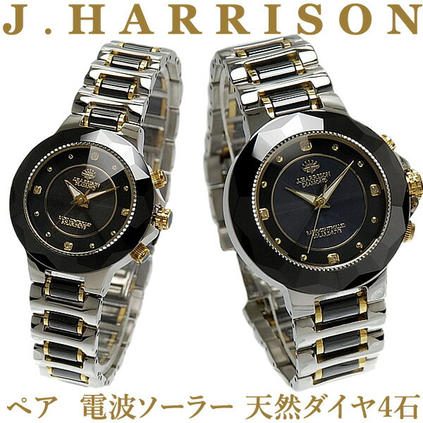 ペアウォッチ ジョンハリソン ソーラー電波腕時計J.HARRISON (JH-024pair) ベルト調整金具付　宝石鑑別書付　腕時計 時計 　ダイヤ　ペア カップル 誕生日 プレゼント ギフト　送料無料