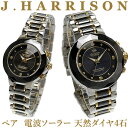 ペアウォッチ ジョンハリソン ソーラー電波腕時計J.HARRISON (JH-024pair) ベルト調整金具付　宝石鑑別書付　腕時計 時計 　ダイヤ　ペア カップル 誕生日 プレゼント ギフト　送料無料　ポイント3倍･･･