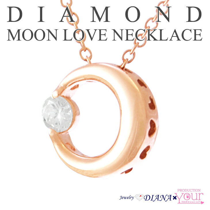 ダイヤモンド ムーンネックレス タイプA ジュエリーダイアナ Jewelry DIANA アクセサリー 月 鈴木友理 贈り物 ギフト プレゼント【ネックレス】【ネックレス レディース】
