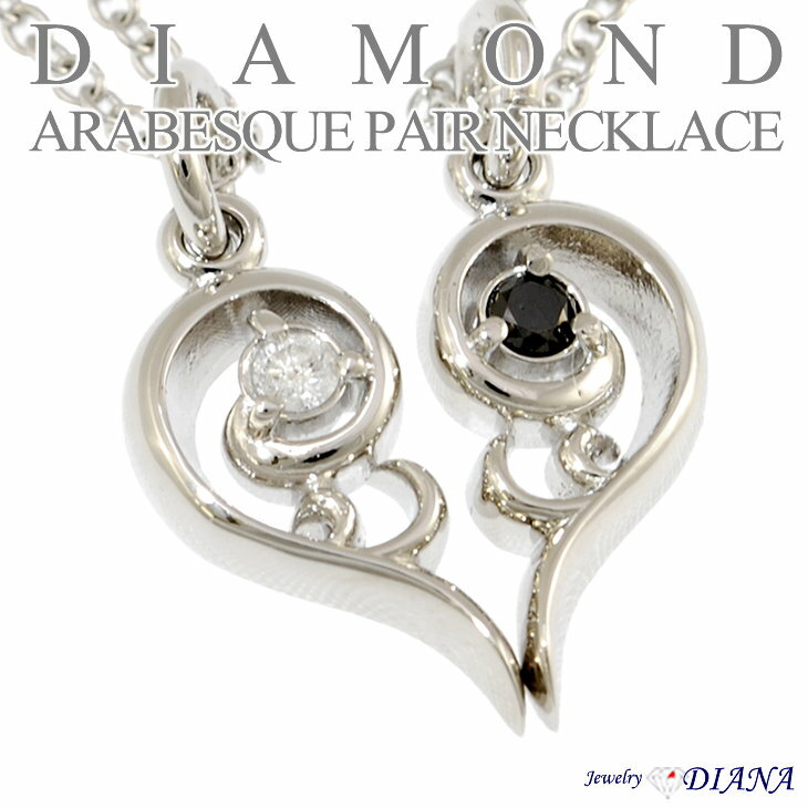 アラベスクオープンハート ペアネックレスダイヤモンド ペアアクセサリー レディース メンズ Jewelry DIANA ジュエリー ダイアナ贈り物 ギフト プレ...