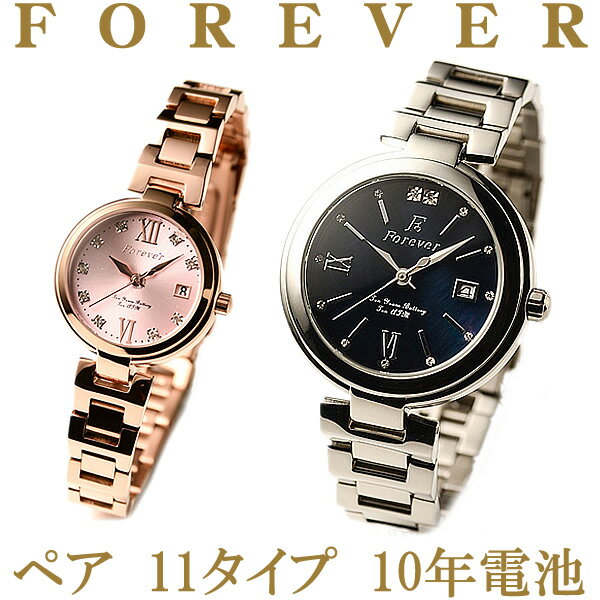 フォーエバー ペアウオッチ11色ペアーで⇒19980円（税込）【フォーエバー 腕時計】【FOREVER 腕時計】【Forever時計】(FGL1201) (fgfl-1201)【正規品】【天然ダイヤモンド】メーカー保証書付【10年電池 10気圧防水】楽天スーパーセール・お買い物マラソン