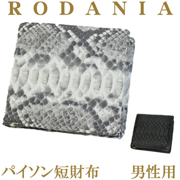 ◆（メンズ）　短財布　ロダニア◆パイソン（蛇革）　◆2色◆RODANIA ◆0012◆◆