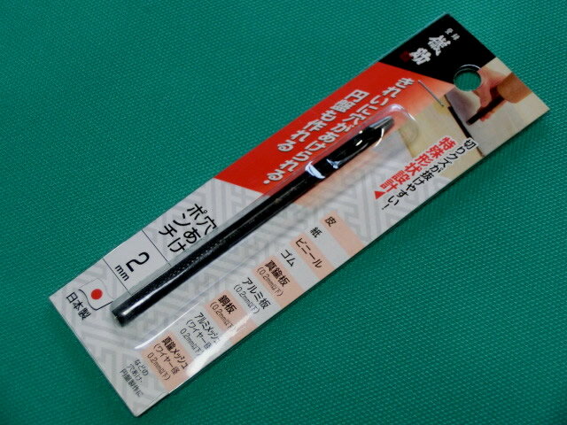 【穴あけポンチ 2mm】◆時計のベルト用にピッタリの穴あけポンチ皮革・ビニール・紙・ゴム等にも使用できます【穴径2mm】 ◆時計と一緒にいかがでしょうか!