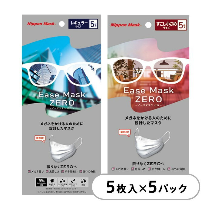 イーズマスク 5枚入 5パック(25枚) レギュラー 小さめ メガネ 曇らない 曇りにくい Ease Mask ZERO めがね用 マスク 眼鏡