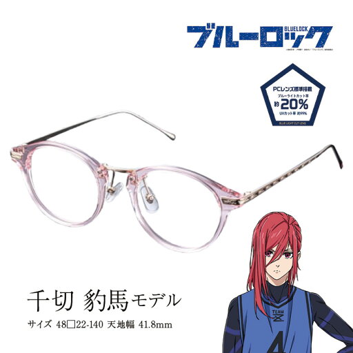 ブルーロック メガネフレーム コラボ メガネコレクション 千切 豹馬 モデル 男女兼用 スクエア 眼鏡 度付き 度なし 伊達メガネ サイズ:49 国内正規品 かわいい おしゃれ 送料無料 ブルーロック メガネフレーム コラボ メガネコレクション 千切 豹馬 モデル 男女兼用 スクエア 眼鏡 度付き 度なし 伊達メガネ サイズ:49 国内正規品 かわいい おしゃれ 送料無料