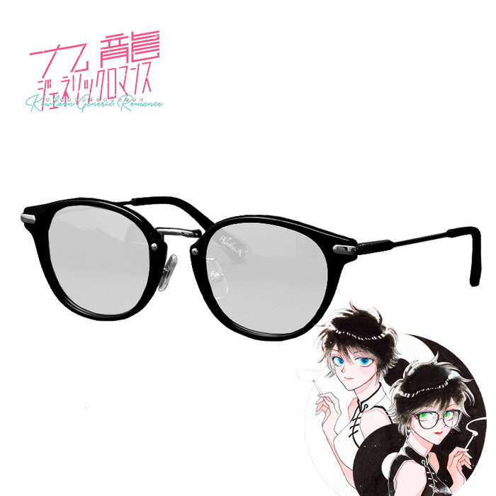 九龍ジェネリックロマンス 眼鏡コレクション 【2026年2月末発送予定】 眼鏡 コミック 映画 アニメ コラ..