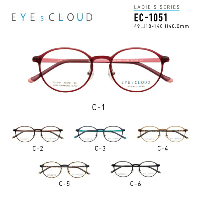 アイクラウド メガネフレーム EYEs CLOUD LADIES' SERIES EC-1051 グッドデザイン賞 レディース ボストン 眼鏡 度付き 度なし 伊達メガネ サイズ：49 国内正規品 かわいい おしゃれ