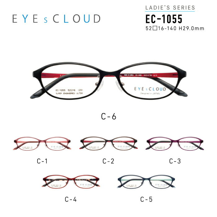 アイクラウド メガネフレーム EYEs CLOUD LADIES' SERIES EC-1055 グッドデザイン賞 レディース オーバル 眼鏡 度付き 度なし 伊達メガネ サイズ：52 国内正規品 おしゃれ