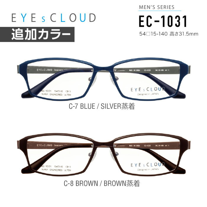 アイクラウド メガネフレーム EYEs CLOUD MEN's SERIES EC-1031 グッドデザイン賞 メンズ スクエア 眼鏡 度付き 度なし 伊達メガネ サイズ：54 国内正規品 かわいい おしゃれ