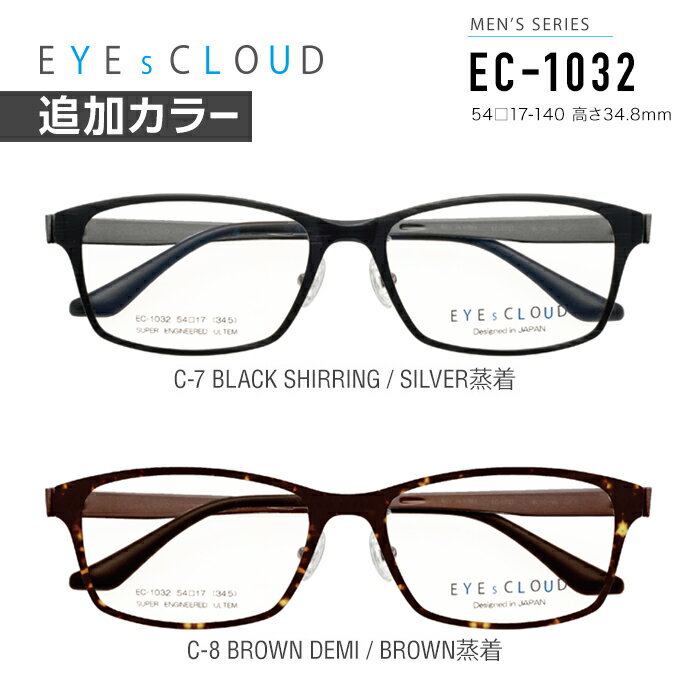 アイクラウド メガネフレーム EYEs CLOUD MEN's SERIES EC-1032 グッドデザイン賞 メンズ ウェリントン 眼鏡 度付き 度なし 伊達メガネ サイズ：54 国内正規品 おしゃれ