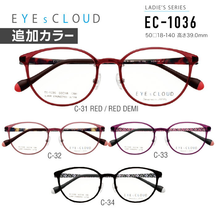 アイクラウド メガネフレーム EYEs CLOUD LADIES’ SERIES EC-1036 グッドデザイン賞 レディース ウェリントン 眼鏡 度付き 度なし 伊達メガネ サイズ：50 国内正規品 かわいい おしゃれ