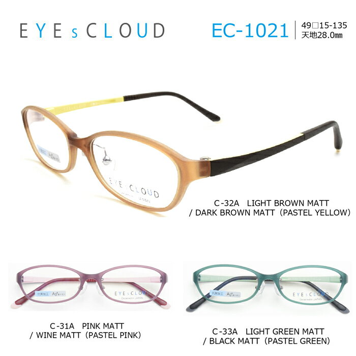 アイクラウド メガネフレーム EYEs CLOUD EC-1021 小顔シリーズ 抗菌シリーズ レディース スクエア 眼鏡 度付き 度なし 伊達メガネ サイズ：49 国内正規品 かわいい おしゃれ