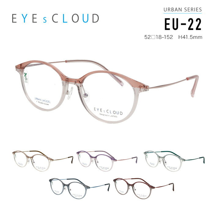 アイクラウド メガネフレーム EYEs CLOUD EU-22 URBAN SERIES 男女兼用 ウェリントン 眼鏡 度付き 度なし 伊達メガネ サイズ:52 国内正規品 おしゃれ 送料無料