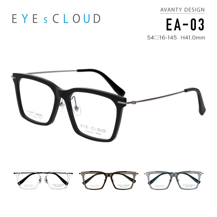 アイクラウド メガネフレーム EYEs CLOUD EA-03 AVANTI DESIGN 男女兼用 スクエア 眼鏡 度付き 度なし 伊達(dá)メガネ サイズ：54 國內(nèi)正規(guī)品 おしゃれ 送料無料
