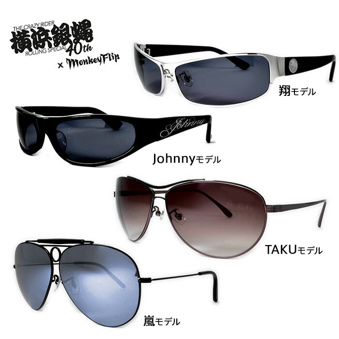 横浜銀蝿 40th サングラス モンキーフリップ Monkey Flip コラボ モデル Johnny 翔 嵐 TAKU 全4モデル 国内正規品 おしゃれ