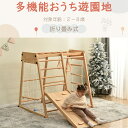 即納【1年保証/送料無料】ジャングルジム 室内 折りたたみ 木製 9in1 収納 滑り台 室内 折り畳み 大型遊具 天然木 室内ジム 遊具 室内遊具 すべり台 ...