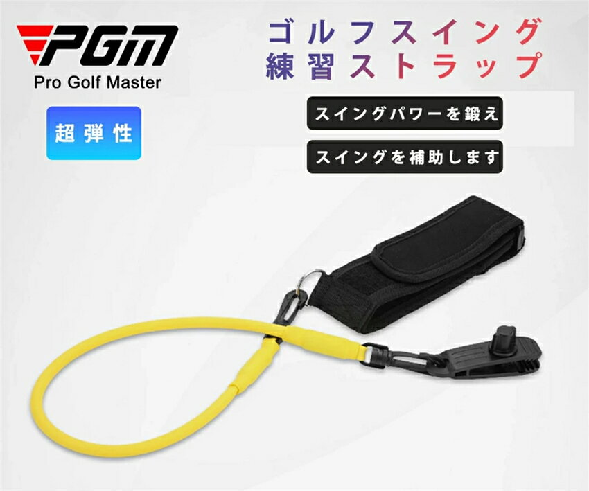 「安心保証」 PGMゴルフスイング練習ストラップ PGM Pro Golf Master スイングパワーを鍛えスイングを補助しプレゼント父の日