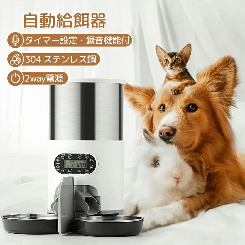 最安値挑戦/自動給餌器 自動餌やり機 多頭飼い 猫 多頭 2WAY 2個 2匹 2口 2匹用 2食 スマホ 留守番 タイマー 自動 録音機能付 給餌器 ペット給...