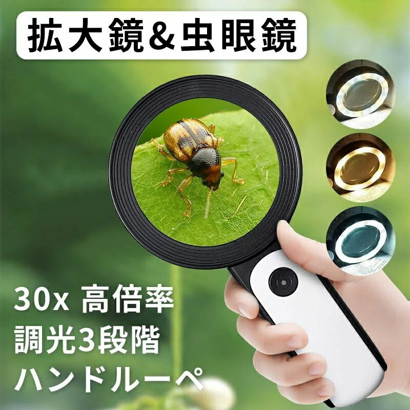 楽天安心生活専門店最安値挑戦／30倍 高倍率 拡大鏡 LEDライト付き 30倍 虫眼鏡 ルーペ 高倍率 見やすい 拡大レンズ 調光3段階 ルーペ 手持ちルーペ 18個LEDライト付 読書ルーペ 虫眼鏡 軽量 読書 昆虫観察 宝石鑑定 精密作業 贈り物 おしゃれ