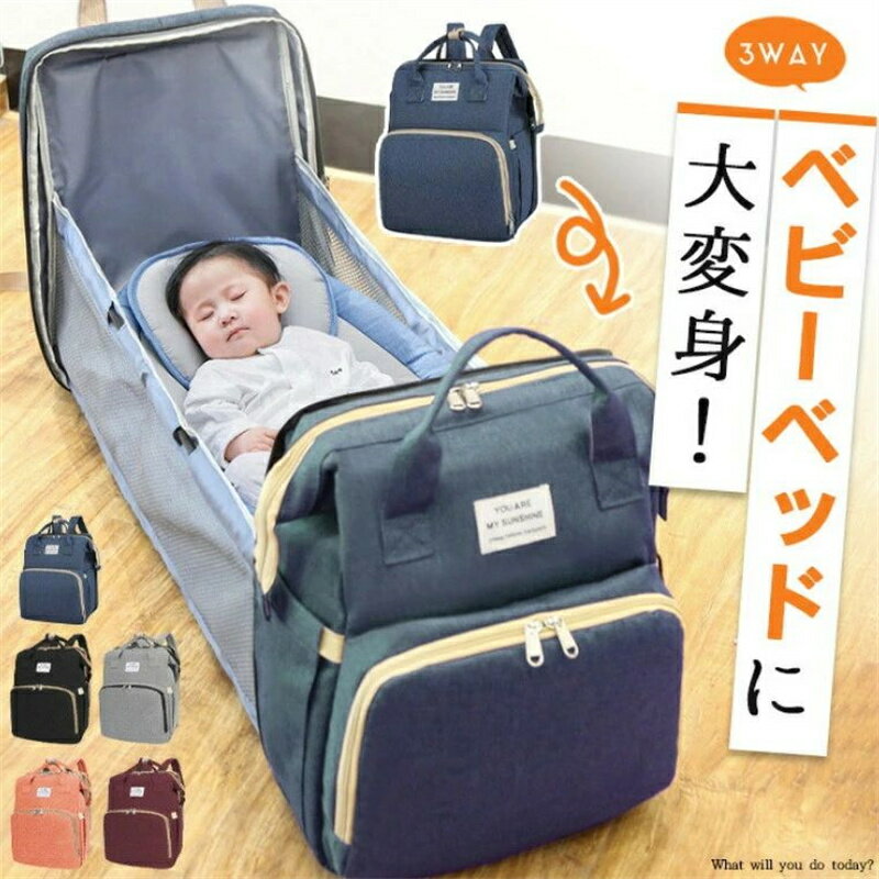 最安値挑戦/マザーズバッグ ベビーベッドリュック 大容量 ママリュック 【全5色】折りたたみ 3WAY 持ち運びベッド 出産祝い プレゼント