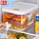 冷水筒 冷水ポット 蛇口付き 5L 飲料水 お茶 炭酸 冷蔵庫に入れる 大容量 冷蔵庫 ポット ピッチャー 麦茶ポット ドリンクサーバー 耐熱 耐冷 食洗機対応 クールシャープ 横置き 洗いやすい 水差し プラスチック PP材質 軽量 耐久性 おしゃれ 水筒 ビール樽飲料ディスペンサー