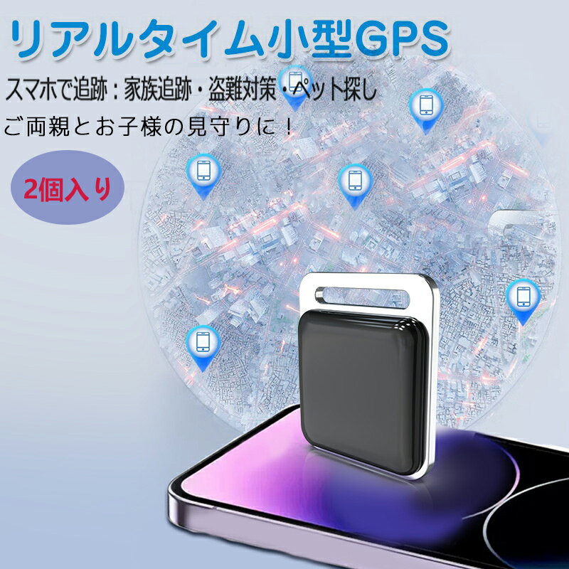 商品情報 商品仕様 ※商品名:リアルタイムGPS ※カラー：ホワイト、ブラック ※サイズ：34*38*9mm ※重さ:10g ※電池：ボタン電池 ※バッテリ使用時間：8000H ※防水機能:IP65 ※【商品紹介】 【無料使用】 インストールするには、Bluetooth接続ダウンロードAPPが必要、費用はかかりません。グローバル共通原理位置決めます。（アクティベーション費用、トラフィック費用、カード挿入不要） 【超小型】 超小型サイズでどこでも使えます。 【超長時間使用】 バッテリ使用時間8000Hになり、年中無休でバッテリー交換無し！ 【IP65防水】 ホコリ侵入なし。 ご注意 ご注意★： ※Sony Xperia1 5　バージョンは13はご利用いただけません。 ※商品の色は、画面の設定により若干の違いがある場合がございます。 備考 ※お客様都合によるご注文のキャンセル及び返品について ご注文確定後、すぐにご発送の手配を開始いたします。【発送準備前】：ご注文キャンセル・変更可能でございます。【発送準備開始後】：ご注文キャンセル・変更・返品・交換不可でございます。 ※商品について何かご質問がありましたら、お気軽にご連絡ください。 ※運送途中に損害をもたらす可能性があり、ご心配なくお気軽に弊社とご連絡ください。 ※撮影の為、画質等の関係上、色などが実際の商品と若干違ってしまうこともあるかもしれませんが、ご理解のほどご購入ください。予めご了承ください。 ※更新のタイミングによっては実在庫に相違が出る場合がございます。万が一在庫切れや入荷待ちとなる場合は別途メールにてご連絡いたします。