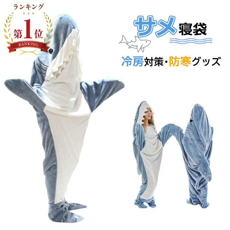 【即納】【送料無料】楽天1位/最安値挑戦／サメ寝袋 ハロウィン フランネル shark blanket サメブランケット サメ着る毛布 きぐるみ パジャマ 大人用 寝袋 穿く毛布 着る毛布 かわいい 可愛い 防寒 お昼寝毛布 冷房対策 防寒グッズ 面白い プレゼント コスプレ衣装