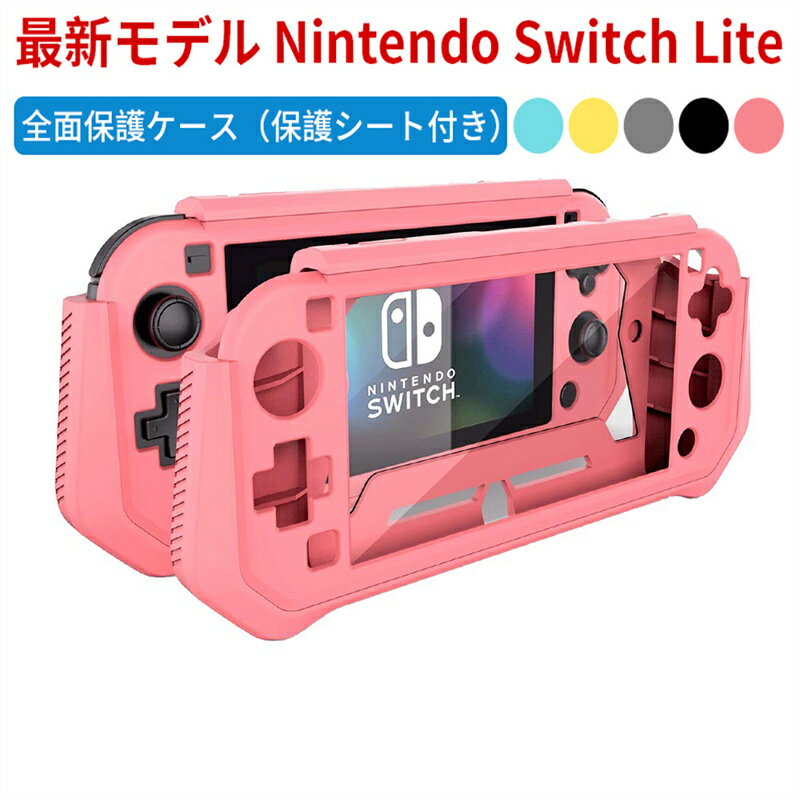 【送料無料】Nintendo Switch Lite カバー TPU ケース 保護シート付き（PC素材） 任天堂 ニンテンドー スイッチライト カバー 着脱簡単 衝撃吸収 擦り傷防止 耐久性 保護カバー 全面保護 ケース 保護カバー SwitchLite ケース 可愛い 衝撃吸収 キズ防止 高品質