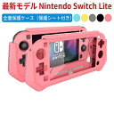 【送料無料】Nintendo Switch Lite カバー TPU ケース 保護シート付き(PC素材) 任天堂 ニンテンドー スイッチライト カバー 着脱簡単 衝撃吸収 擦り傷防止 耐久性 保護カバー 全面保護 ケース 保護カバー SwitchLite ケース 可愛い 衝撃吸収 キズ防止 高品質(2)