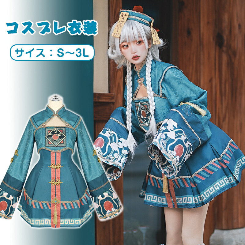 【送料無料】ハロウィン コスプレ 仮装 キョンシー チャイナ チャイナ服 ハロウィンコスプレ レディース 女性 可愛い チャイナドレス コスチューム コスプレ衣装 日常着 クリスマス ハロウィン カーニバル パーティ 化粧舞踏会 演出 学園祭 お祭り イベント 文化祭