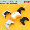 【送料無料】PS5コントローラー収納ケース PS5 PS4 XBOX NSPRO対応 収納ボックス ゲームパッドバッグ 軽量 耐衝撃性 防水防汚 耐衝撃 装着簡...