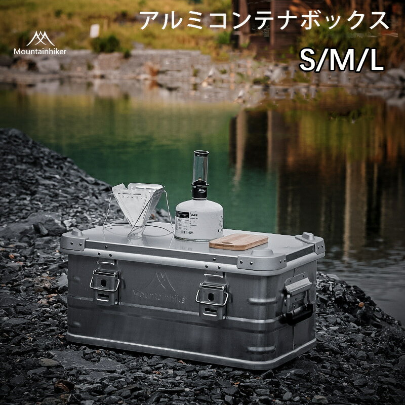 楽天安心生活専門店【送料無料】mountainhiker アルミコンテナボックス アルミケース アルミストレージボックス 収納ケース アウトドア キャンプ バーベキュー BBQ 車 トランクケース 大型 中型 小型 おしゃれ 可愛い 高耐久 高品質 屋外対応トップテーブル 車中泊 ソロ