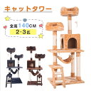 即納【送料無料】キャットタワー 全高141cm 据え置き 省スペース 爪とぎ 多頭飼う キャットハウス