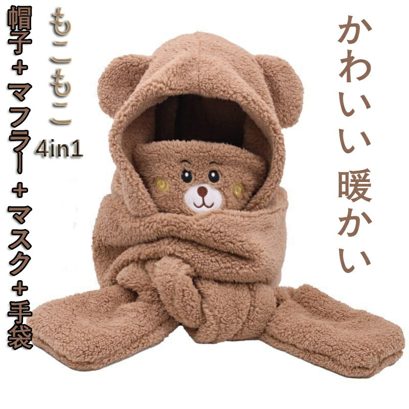 【送料無料】手袋 帽子 マフラー マスク クマ 熊 ふわふわ もこもこ 一体型 フード付マフラー スカーフ 厚手 保温 クリスマス プレゼント ギフト ネックウォーマー かわいい 小顔効果 もこもこ スカーフ 超可愛い ファー あったか 防寒 アウトドア