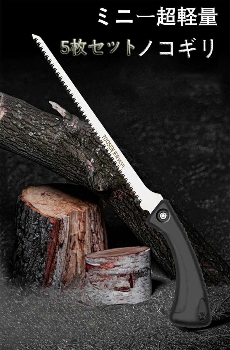 【送料無料】のこぎり ノコギリ 鋸 DIY 日曜大工 ホビー 替刃式 本体 木材 合板 コンパネ 塩ビ アクリル 小枝 剪定 園芸 ゴミ処理 カッター 木工切断 枝切り用 ガーデンツール 鋸刃 キャンプ 枝切り 大工用 庭木 家庭用 小型 軽量 5枚セット