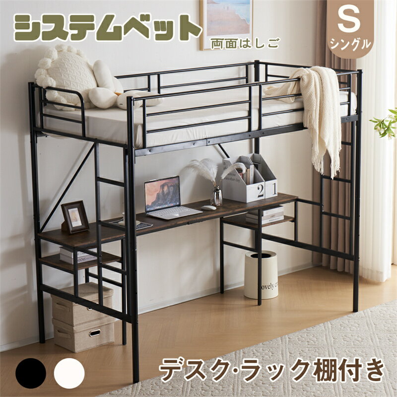 乐天商城 - 即納【1年保証】システムベッド デスク付き シングル ラック棚付き ロフトベッド パイプベッド 高いベッド 耐荷重150kg 両側垂直はしご シングルベッド スチール 頑丈 耐震 おしゃれ 子供部屋 子供ベッド 子供用 大人用 一人暮らし