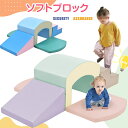 即納【1年保証】おもちゃ ソフトブロック アスレチック ブロック クッション 布製 玩具 大型 室内 遊具 滑り台 すべりだい キッズスペース 子供 こども キッズ 幼児 保育園 保育用品