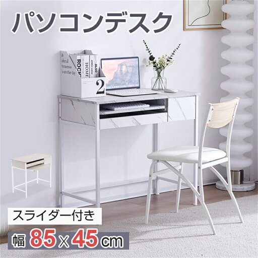 即納【1年保証】【新色登場!】パソコンデスク 引き出し付き 幅85 省スペース 収納台 化粧台 pcデスク 机 大理石柄 おしゃれ キーボード付 ミシン台 多機能 収納 机 シンプルデスク ゲーミングデスク おしゃれ ワークデスク 書斎机 学習机 勉強机 事務机 新入学 即納【1年保証】【新色登場!】パソコンデスク 引き出し付き 幅85 省スペース 収納台 化粧台 pcデスク 机 大理石柄 おしゃれ キーボード付 ミシン台 多機能 収納 机 シンプルデスク ゲーミングデスク おしゃれ ワークデスク 書斎机 学習机 勉強机 事務机 新入学